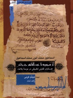 خرید کتاب از سیبویه تا عبدالقاهر جرجانی ترجمه میثم کرمی و زاهد شاد
