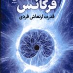 خرید کتاب فرکانس (قدرت ارتعاش فردی) اثر پنی پیرس نشر فلسفه