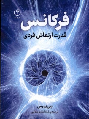 خرید کتاب فرکانس (قدرت ارتعاش فردی) اثر پنی پیرس نشر فلسفه