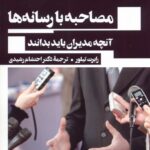 خرید کتاب مصاحبه با رسانه ها اثر رابرت تیلور نشر ثانیه