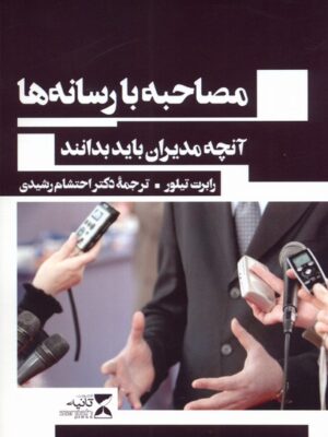 خرید کتاب مصاحبه با رسانه ها اثر رابرت تیلور نشر ثانیه