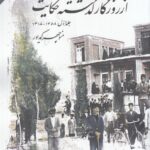 خرید کتاب از روزگار گذشته حکایت جلد اول اثر منوچهر کدیور نشر امید ایرانیان
