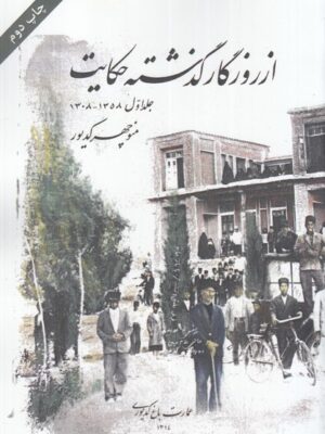 خرید کتاب از روزگار گذشته حکایت جلد اول اثر منوچهر کدیور نشر امید ایرانیان