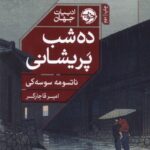 خرید کتاب ده شب پریشانی اثر ناتسومه سوسه کی نشر خوب