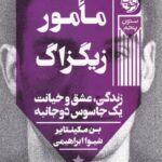 خرید کتاب مامور زیگزاگ اثر بن مکینتایر نشر خوب