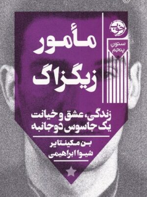 خرید کتاب مامور زیگزاگ اثر بن مکینتایر نشر خوب