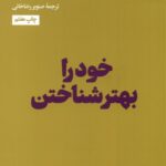 خرید کتاب خود را بهتر شناختن اصر صنوبر رضاخانی نشر هنوز