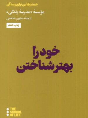 خرید کتاب خود را بهتر شناختن اصر صنوبر رضاخانی نشر هنوز