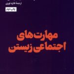 خرید کتاب مهارت های اجتماعی زیستن ترجمه فائزه نوری نشر هنوز