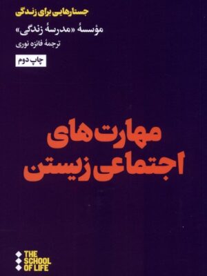خرید کتاب مهارت های اجتماعی زیستن ترجمه فائزه نوری نشر هنوز
