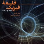 خرید کتاب فلسفه فیزیک (فضا و زمان) اثر تیم مادلین نشر ققنوس