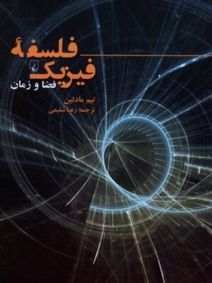 خرید کتاب فلسفه فیزیک (فضا و زمان) اثر تیم مادلین نشر ققنوس