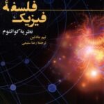 خرید کتاب فلسفه فیزیک (نظریه کوانتوم) اثر تیم مادلین نشر ققنوس