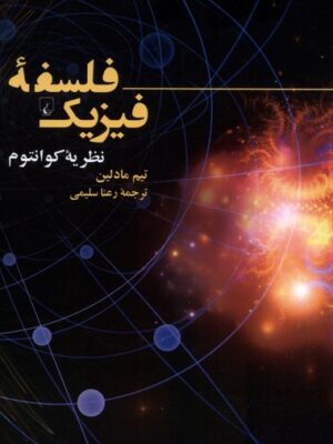 خرید کتاب فلسفه فیزیک (نظریه کوانتوم) اثر تیم مادلین نشر ققنوس
