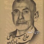 خرید کتاب دیوان اشعار حاج میرزاعلی سیاح زاده نشر مهراندیش