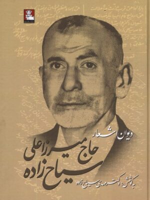 خرید کتاب دیوان اشعار حاج میرزاعلی سیاح زاده نشر مهراندیش