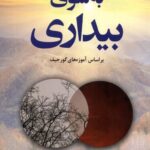 خرید کتاب به سوی بیداری اثر جین ویس نشر ترنگ
