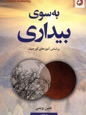 خرید کتاب به سوی بیداری اثر جین ویس نشر ترنگ