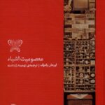 خرید کتاب معصومیت اشیا اثر اورهان پاموک نشر کارگاه اتفاق