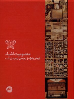خرید کتاب معصومیت اشیا اثر اورهان پاموک نشر کارگاه اتفاق