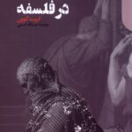 خرید کتاب جنون و مرگ در فلسفه اثر فریت گوون نشر دنیای اقتصاد
