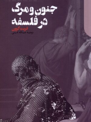 خرید کتاب جنون و مرگ در فلسفه اثر فریت گوون نشر دنیای اقتصاد