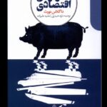 خرید کتاب دگرگونی اقتصادی اثر داگلاس نورث نشر دنیای اقتصاد