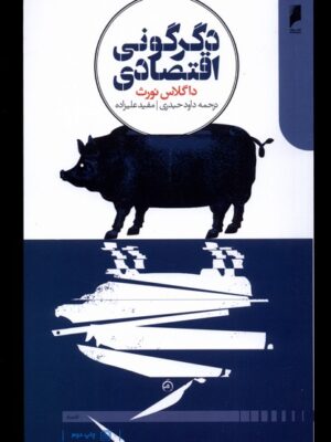 خرید کتاب دگرگونی اقتصادی اثر داگلاس نورث نشر دنیای اقتصاد