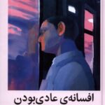 خرید کتاب افسانه عادی بودن اثر گبور مته نشر میلکان