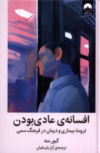 خرید کتاب افسانه عادی بودن اثر گبور مته نشر میلکان
