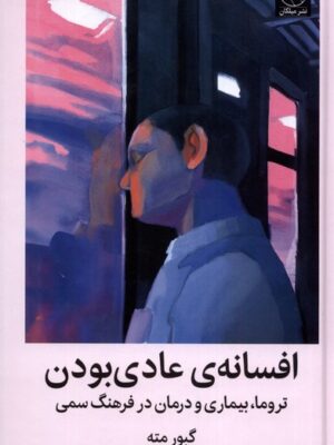 خرید کتاب افسانه عادی بودن اثر گبور مته نشر میلکان