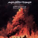 خرید کتاب جهنم دره 1 (دروازه جهنم) اثر رامبد خانلری نشر کیوی