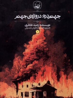 خرید کتاب جهنم دره 1 (دروازه جهنم) اثر رامبد خانلری نشر کیوی