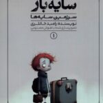 خرید کتاب سایه باز 1 (سرزمین سایه ها) اثر رامبد خانلری نشر کیوی