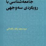 خرید کتاب جامعه شناسی با رویکردی سه وجهی اثر سعید زاهد زاهدانی