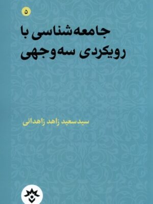 خرید کتاب جامعه شناسی با رویکردی سه وجهی اثر سعید زاهد زاهدانی