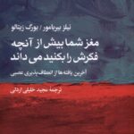 خرید کتاب مغز شما بیش از آنچه فکرش را بکنید می داند