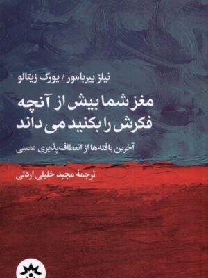 خرید کتاب مغز شما بیش از آنچه فکرش را بکنید می داند
