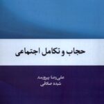 خرید کتاب حجاب و تکامل اجتماعی اثر علیرضا پیروزمند و شیده صادقی