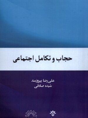 خرید کتاب حجاب و تکامل اجتماعی اثر علیرضا پیروزمند و شیده صادقی