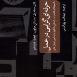 خرید کتاب حرفه ای گرایی در عمل ترجمه مهتاب پورآتشی نشر مطالعات فرهنگی