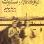 خرید کتاب فواره های سکوت اثر روتا سپتیس نشر افتابکاران