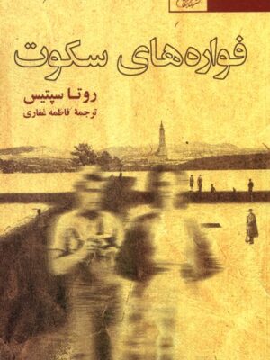 خرید کتاب فواره های سکوت اثر روتا سپتیس نشر افتابکاران