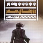 خرید کتاب روزهای صفر اثر روث ور نشر گویا