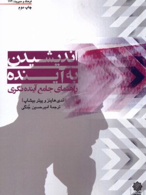 خرید کتاب اندیشیدن به آینده اثر اندی هاینز و پیتر بیشاب