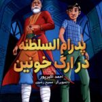 خرید کتاب پدرام السلطنه 2 در ارگ خونین اثر احمد اکبرپور نشر هوپا