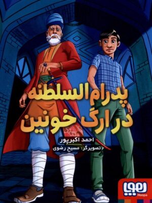 خرید کتاب پدرام السلطنه 2 در ارگ خونین اثر احمد اکبرپور نشر هوپا