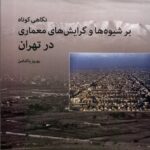 خرید کتاب نگاهی کوتاه بر شیوه ها و گرایش های معماری در تهران اثر بهروز پاکدامن