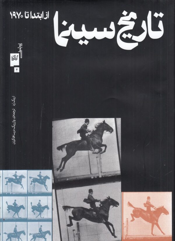 خرید کتاب تاریخ سینما از ابتدا تا 1970 اثر اریک رد نشر گیلگمش