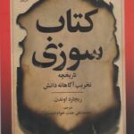 خرید کتاب سوزی (تاریخچه تخریب آگاهانه دانش) اثر ریچارد اوندن نشر علم